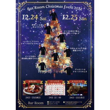 【2022年12月24日・25日開催】Bar Roomクリスマスイベント
